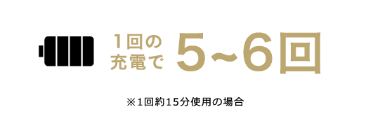 1回の充電で5~6回