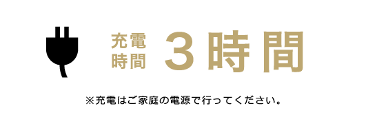 充電時間3時間