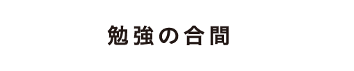 勉強の合間