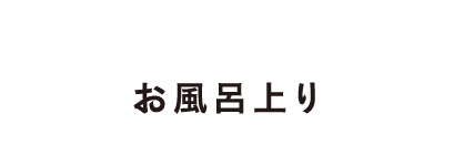 お風呂上り