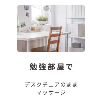 勉強部屋で