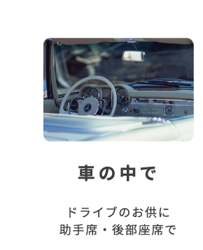 車の中で