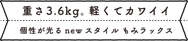 重さ3.6kg。軽くてカワイイ