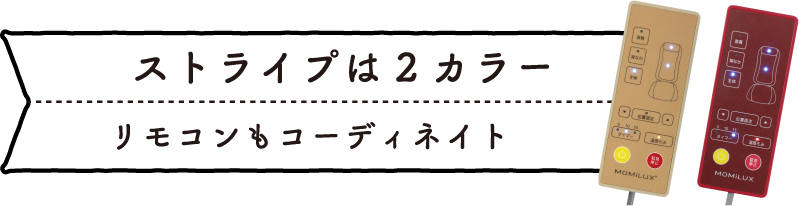 ストライプは2カラー