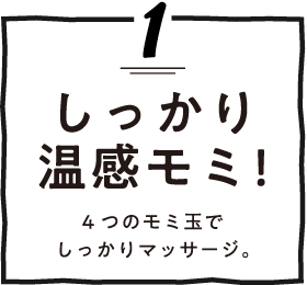 しっかり温感モミ!