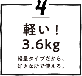 軽い!3.6kg