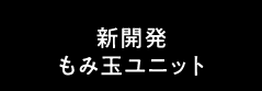 新開発もみ玉ユニット