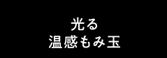 光る温感もみ玉