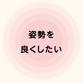 姿勢を良くしたい