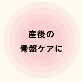 産後の骨盤ケアに