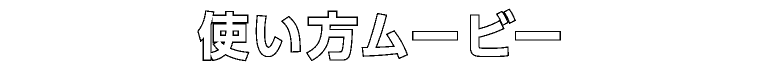 使い方ムービー